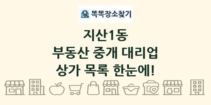 지산1동 부동산 중개 대리업 상가 목록 및 정보
