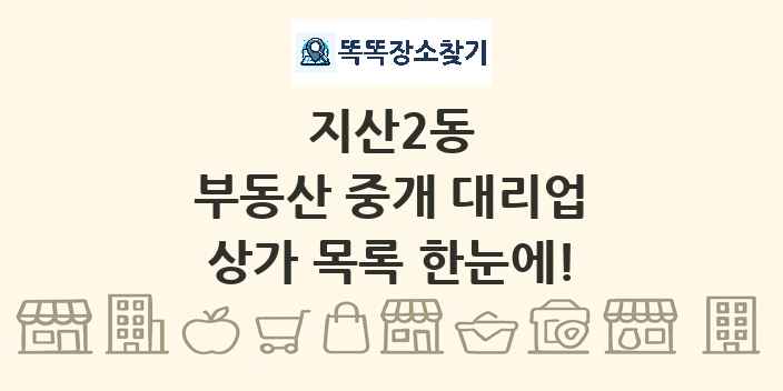 지산2동 부동산 중개 대리업 상가 목록 및 정보