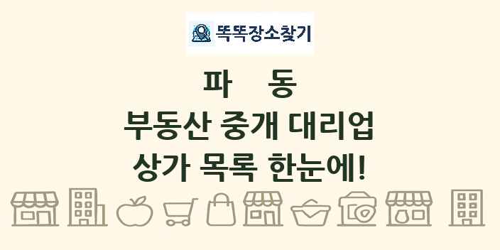 파동 부동산 중개 대리업 상가 목록 및 정보