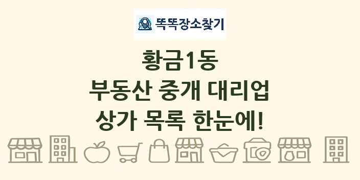 황금1동 부동산 중개 대리업 상가 목록 및 정보