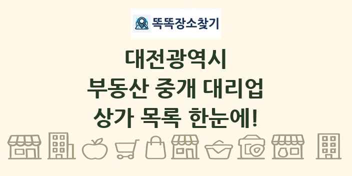 대전광역시 부동산 중개 대리업 상가 목록 및 정보