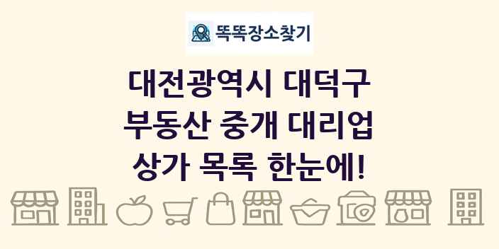 대전광역시 대덕구 부동산 중개 대리업 상가 목록 및 정보
