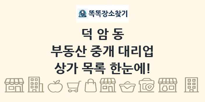 덕암동 부동산 중개 대리업 상가 목록 및 정보