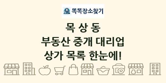 목상동 부동산 중개 대리업 상가 목록 및 정보