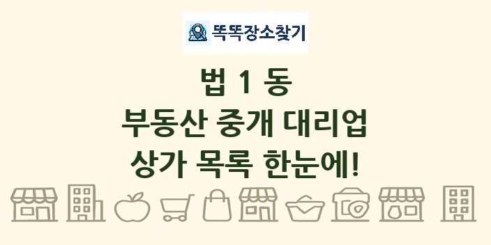 법1동 부동산 중개 대리업 상가 목록 및 정보