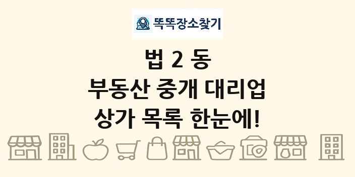 법2동 부동산 중개 대리업 상가 목록 및 정보