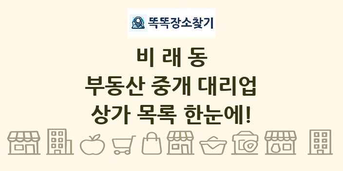 비래동 부동산 중개 대리업 상가 목록 및 정보