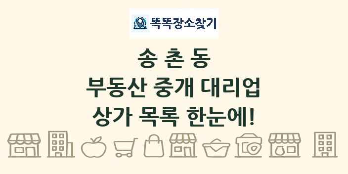 송촌동 부동산 중개 대리업 상가 목록 및 정보