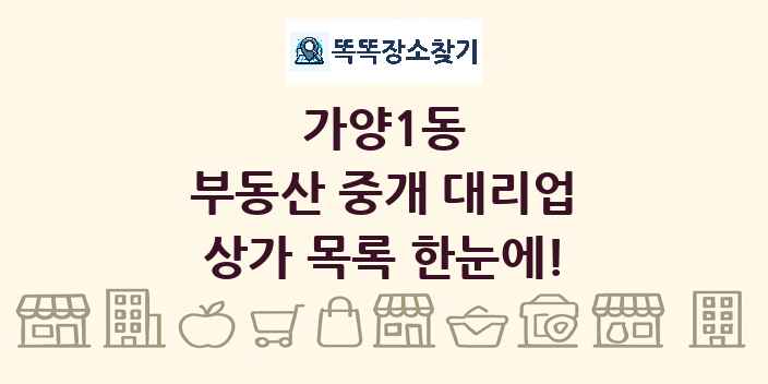 가양1동 부동산 중개 대리업 상가 목록 및 정보