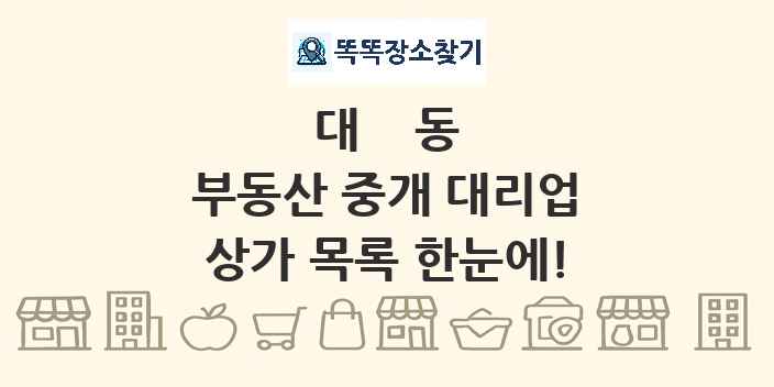 대동 부동산 중개 대리업 상가 목록 및 정보