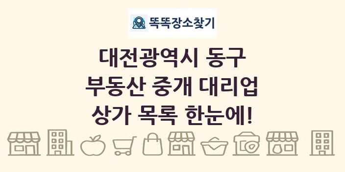 대전광역시 동구 부동산 중개 대리업 상가 목록 및 정보