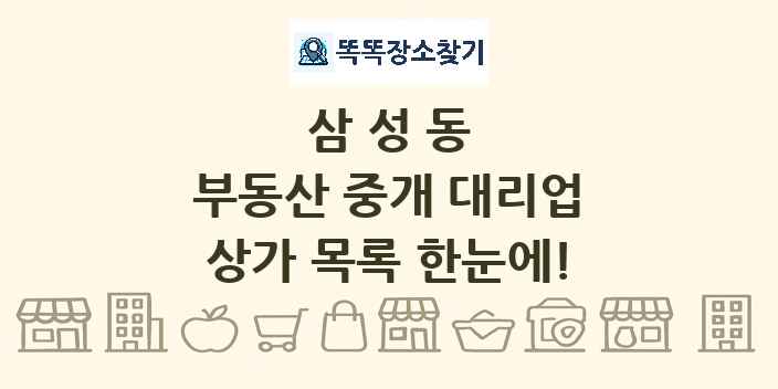 삼성동 부동산 중개 대리업 상가 목록 및 정보
