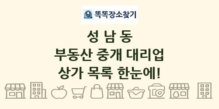 성남동 부동산 중개 대리업 상가 목록 및 정보