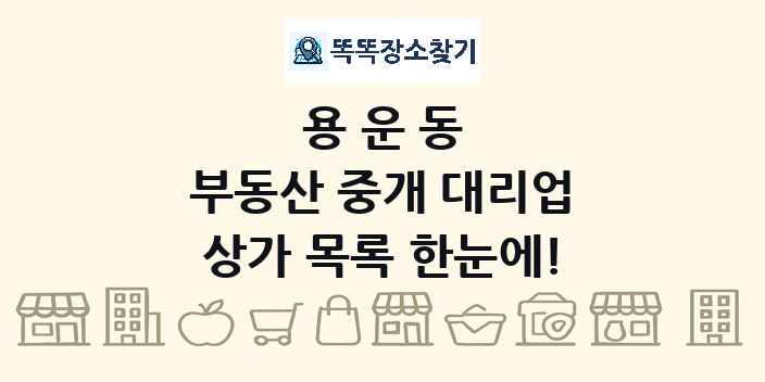 용운동 부동산 중개 대리업 상가 목록 및 정보