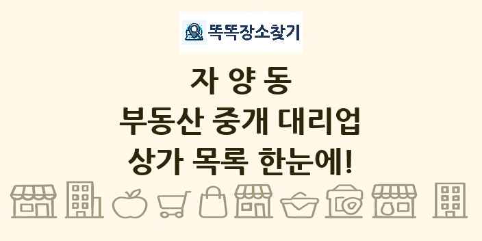 자양동 부동산 중개 대리업 상가 목록 및 정보