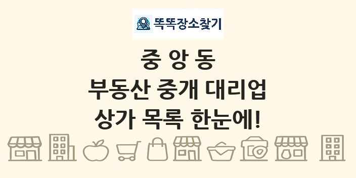 중앙동 부동산 중개 대리업 상가 목록 및 정보