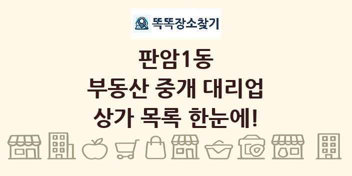판암1동 부동산 중개 대리업 상가 목록 및 정보