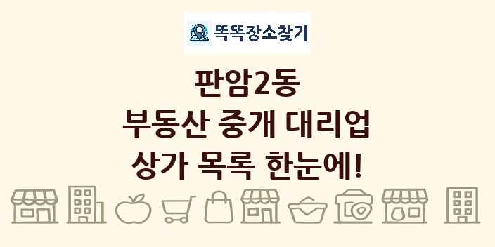 판암2동 부동산 중개 대리업 상가 목록 및 정보