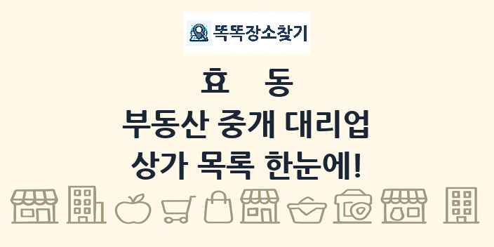 효동 부동산 중개 대리업 상가 목록 및 정보