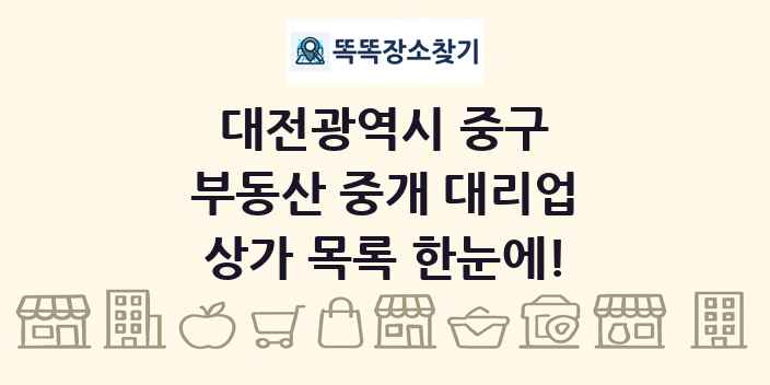 대전광역시 중구 부동산 중개 대리업 상가 목록 및 정보