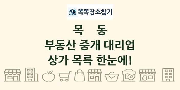 목동 부동산 중개 대리업 상가 목록 및 정보