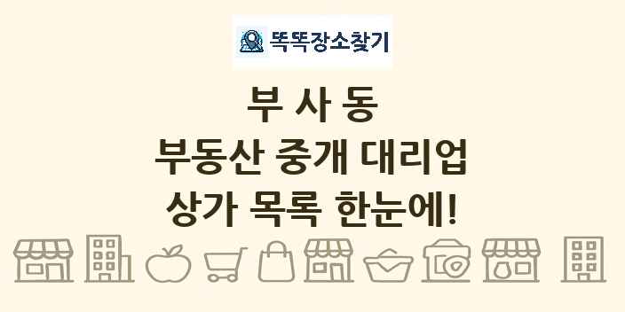 부사동 부동산 중개 대리업 상가 목록 및 정보