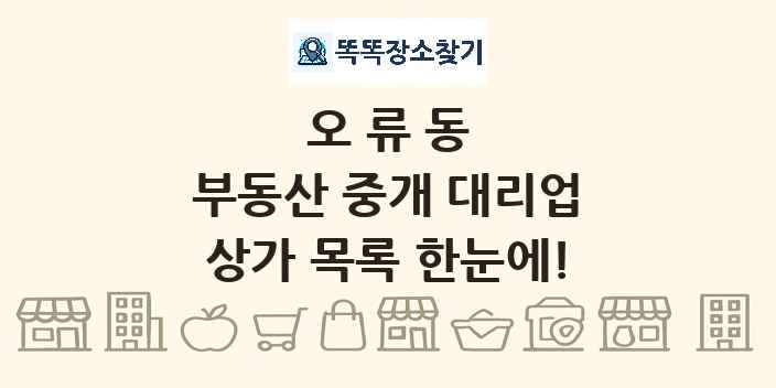 오류동 부동산 중개 대리업 상가 목록 및 정보