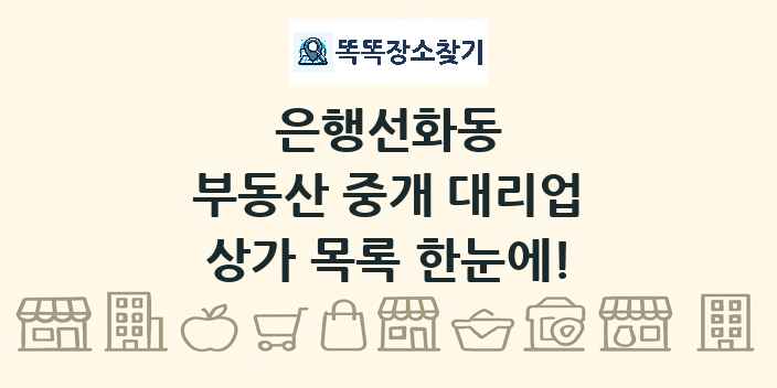은행선화동 부동산 중개 대리업 상가 목록 및 정보