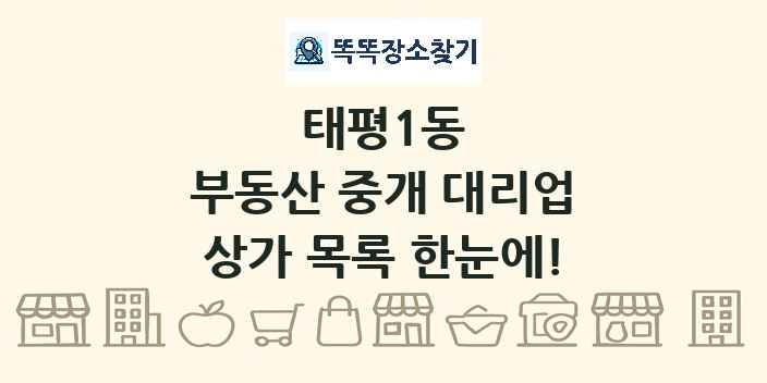 태평1동 부동산 중개 대리업 상가 목록 및 정보
