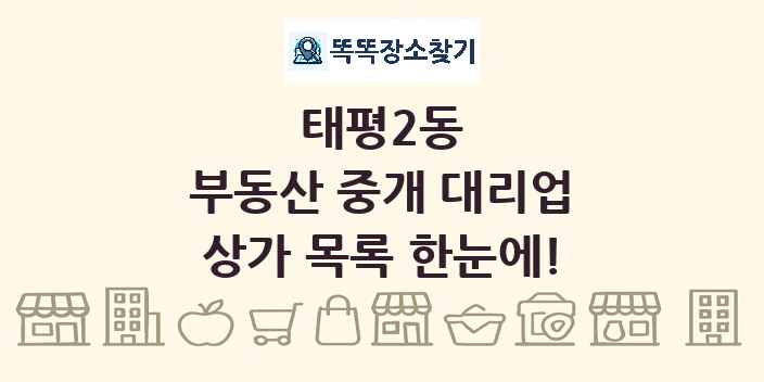 태평2동 부동산 중개 대리업 상가 목록 및 정보