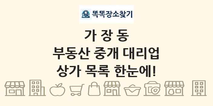 가장동 부동산 중개 대리업 상가 목록 및 정보