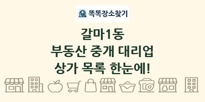 갈마1동 부동산 중개 대리업 상가 목록 및 정보