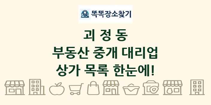 괴정동 부동산 중개 대리업 상가 목록 및 정보