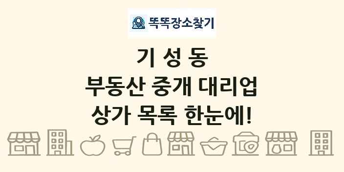 기성동 부동산 중개 대리업 상가 목록 및 정보