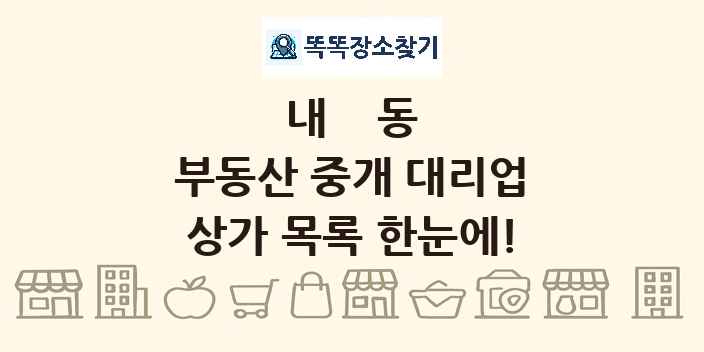 내동 부동산 중개 대리업 상가 목록 및 정보