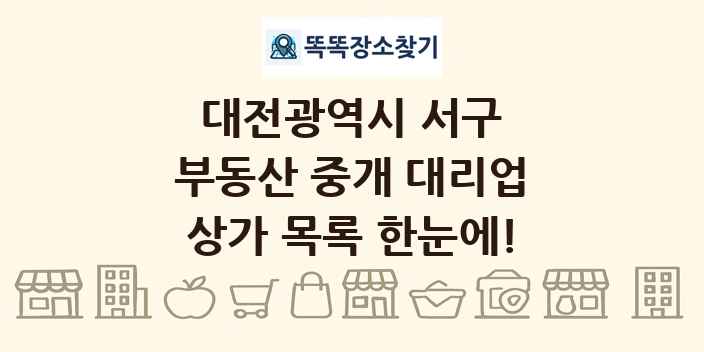 대전광역시 서구 부동산 중개 대리업 상가 목록 및 정보