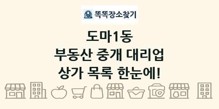 도마1동 부동산 중개 대리업 상가 목록 및 정보
