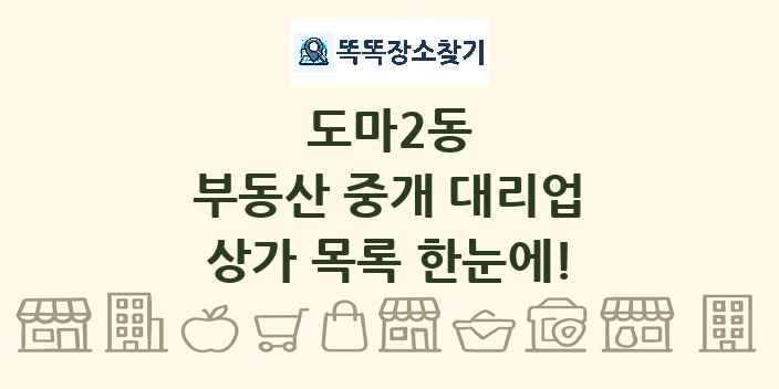 도마2동 부동산 중개 대리업 상가 목록 및 정보