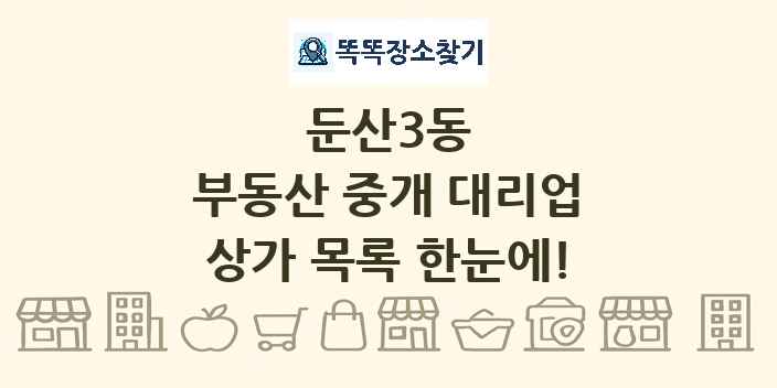 둔산3동 부동산 중개 대리업 상가 목록 및 정보