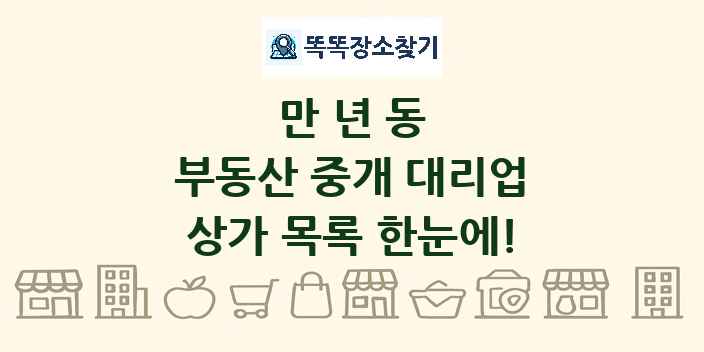 만년동 부동산 중개 대리업 상가 목록 및 정보