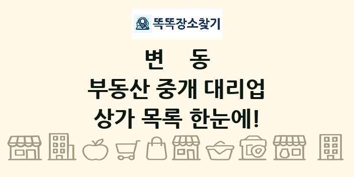 변동 부동산 중개 대리업 상가 목록 및 정보