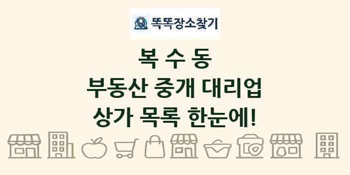 복수동 부동산 중개 대리업 상가 목록 및 정보