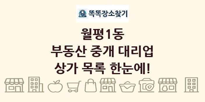 월평1동 부동산 중개 대리업 상가 목록 및 정보