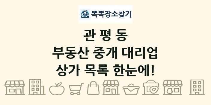 관평동 부동산 중개 대리업 상가 목록 및 정보