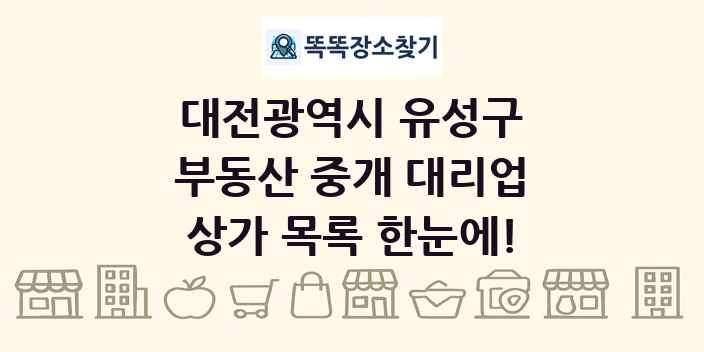 대전광역시 유성구 부동산 중개 대리업 상가 목록 및 정보
