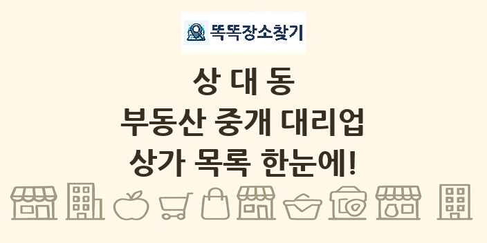 상대동 부동산 중개 대리업 상가 목록 및 정보
