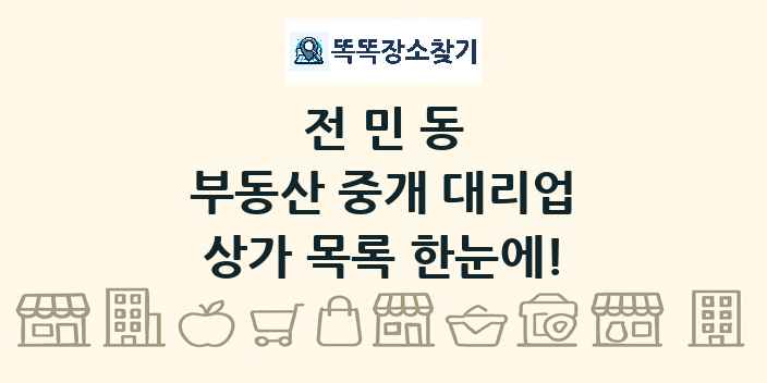 전민동 부동산 중개 대리업 상가 목록 및 정보