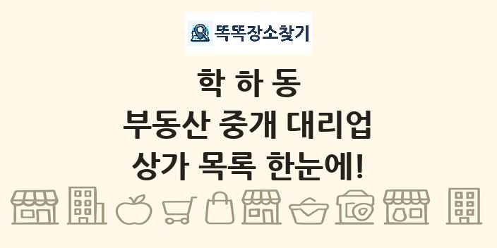 학하동 부동산 중개 대리업 상가 목록 및 정보