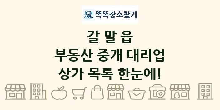 갈말읍 부동산 중개 대리업 상가 목록 및 정보