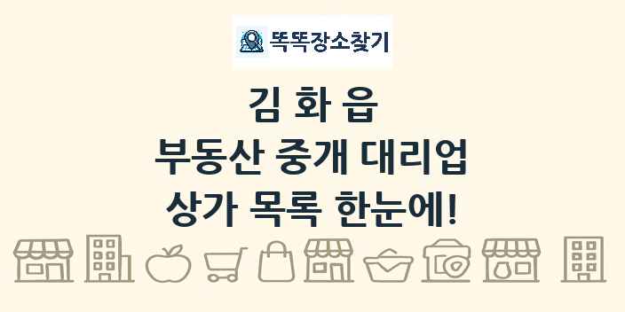 김화읍 부동산 중개 대리업 상가 목록 및 정보